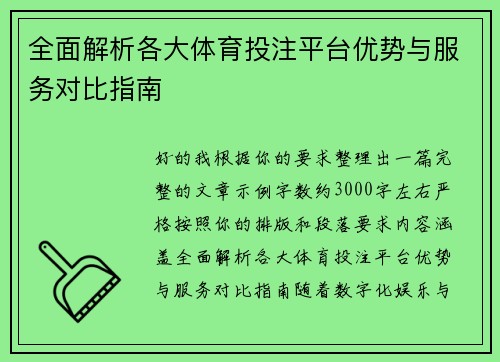 全面解析各大体育投注平台优势与服务对比指南