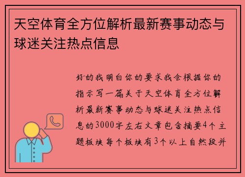 天空体育全方位解析最新赛事动态与球迷关注热点信息 天空体育全方位解析最新赛事动态与球迷关注热点信息