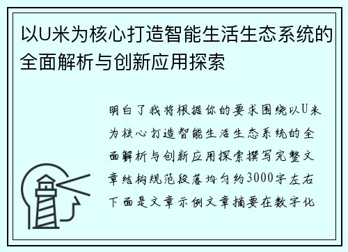以U米为核心打造智能生活生态系统的全面解析与创新应用探索