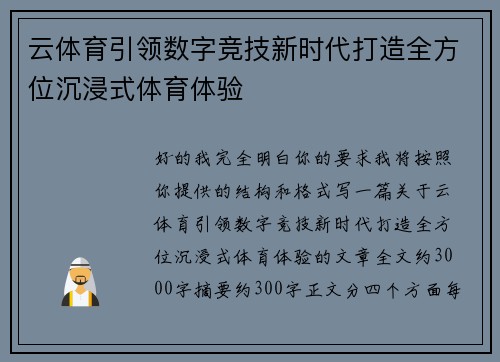 云体育引领数字竞技新时代打造全方位沉浸式体育体验