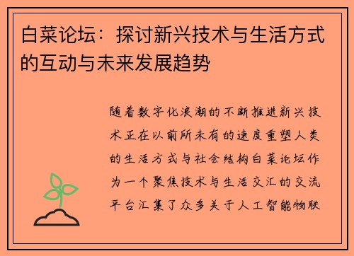 白菜论坛：探讨新兴技术与生活方式的互动与未来发展趋势