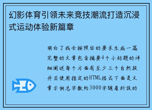幻影体育引领未来竞技潮流打造沉浸式运动体验新篇章