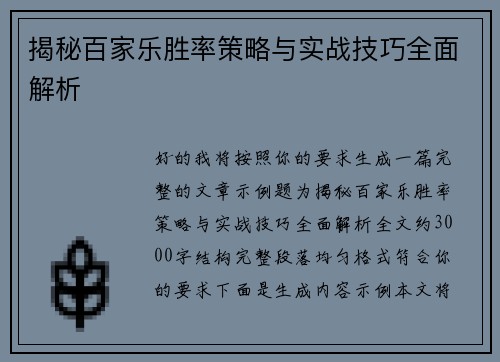 揭秘百家乐胜率策略与实战技巧全面解析