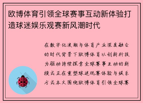 欧博体育引领全球赛事互动新体验打造球迷娱乐观赛新风潮时代