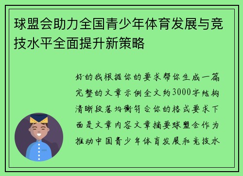 球盟会助力全国青少年体育发展与竞技水平全面提升新策略