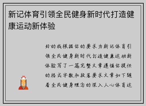 新记体育引领全民健身新时代打造健康运动新体验