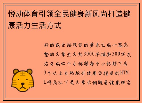 悦动体育引领全民健身新风尚打造健康活力生活方式 悦动体育引领全民健身新风尚打造健康活力生活方式