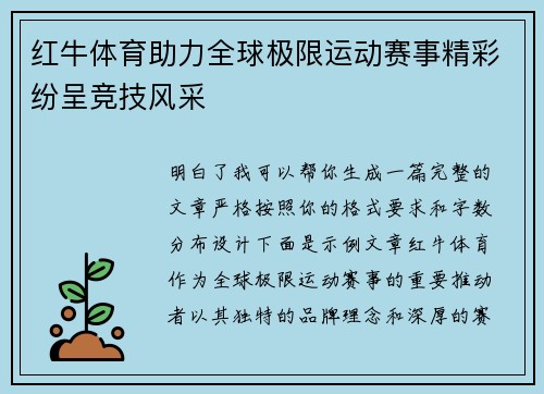 红牛体育助力全球极限运动赛事精彩纷呈竞技风采