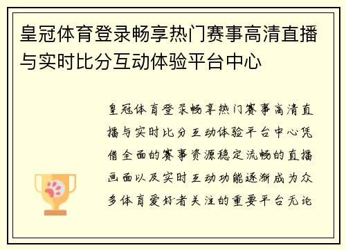 皇冠体育登录畅享热门赛事高清直播与实时比分互动体验平台中心