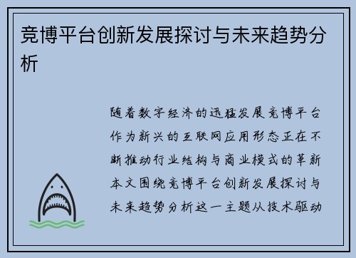 竞博平台创新发展探讨与未来趋势分析