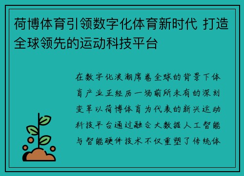 荷博体育引领数字化体育新时代 打造全球领先的运动科技平台