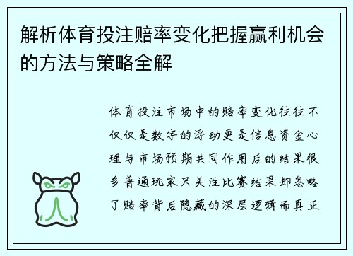 解析体育投注赔率变化把握赢利机会的方法与策略全解