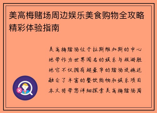 美高梅赌场周边娱乐美食购物全攻略精彩体验指南