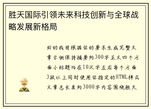 胜天国际引领未来科技创新与全球战略发展新格局