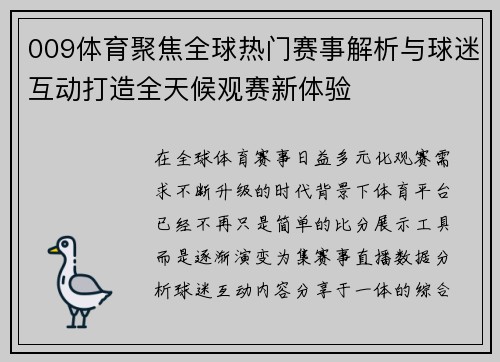 009体育聚焦全球热门赛事解析与球迷互动打造全天候观赛新体验