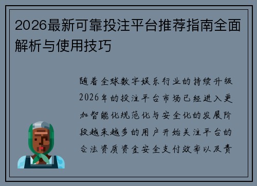 2026最新可靠投注平台推荐指南全面解析与使用技巧