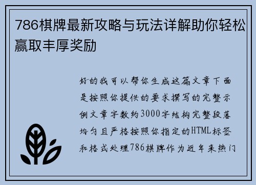 786棋牌最新攻略与玩法详解助你轻松赢取丰厚奖励