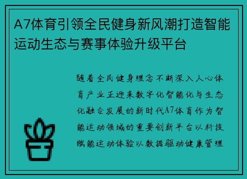 A7体育引领全民健身新风潮打造智能运动生态与赛事体验升级平台