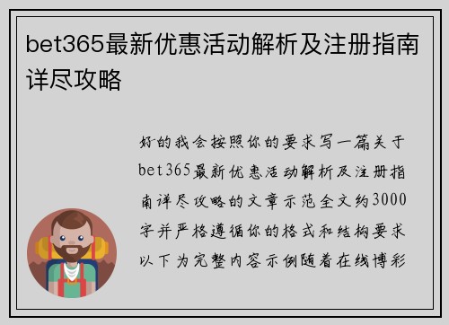 bet365最新优惠活动解析及注册指南详尽攻略