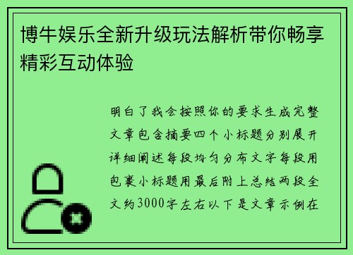 博牛娱乐全新升级玩法解析带你畅享精彩互动体验