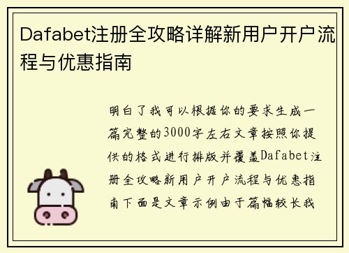 Dafabet注册全攻略详解新用户开户流程与优惠指南