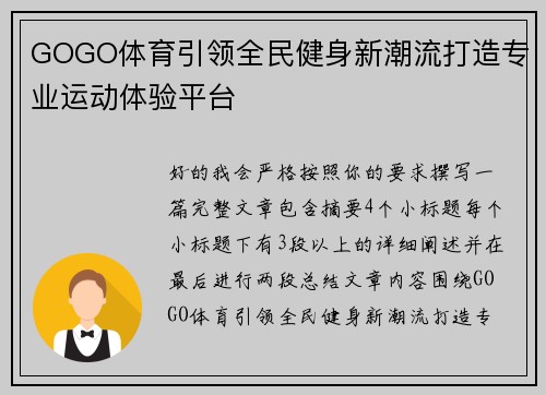 GOGO体育引领全民健身新潮流打造专业运动体验平台