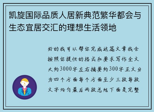 凯旋国际品质人居新典范繁华都会与生态宜居交汇的理想生活领地