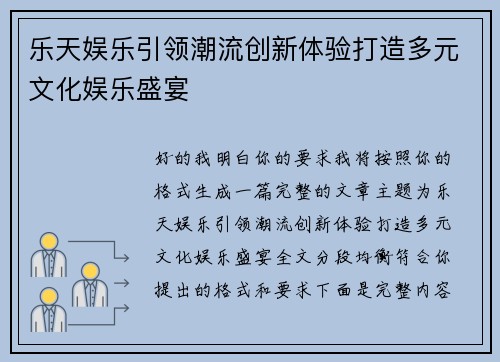 乐天娱乐引领潮流创新体验打造多元文化娱乐盛宴