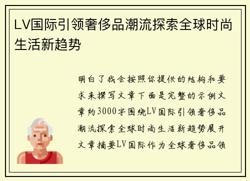 LV国际引领奢侈品潮流探索全球时尚生活新趋势
