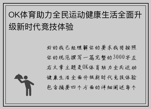 OK体育助力全民运动健康生活全面升级新时代竞技体验
