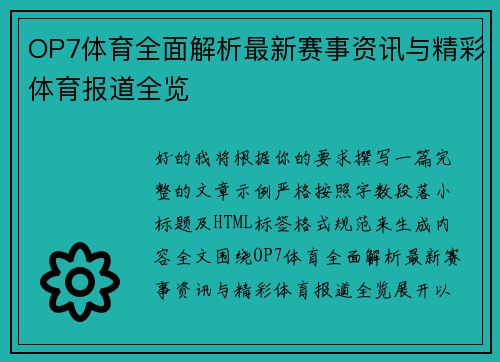 OP7体育全面解析最新赛事资讯与精彩体育报道全览