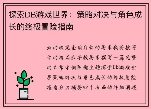探索DB游戏世界：策略对决与角色成长的终极冒险指南