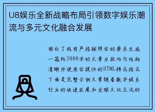 U8娱乐全新战略布局引领数字娱乐潮流与多元文化融合发展