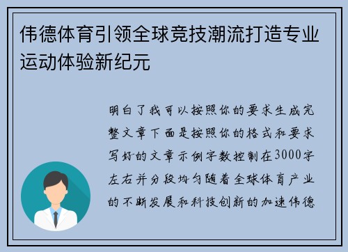 伟德体育引领全球竞技潮流打造专业运动体验新纪元