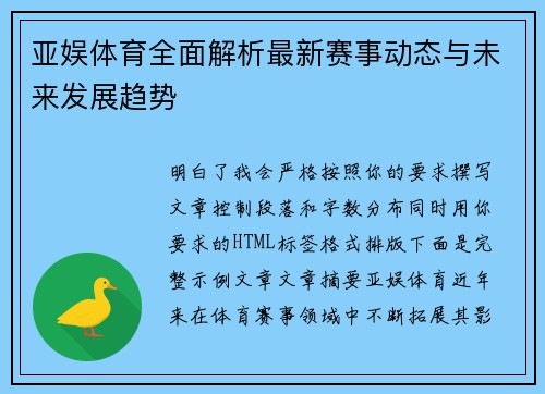 亚娱体育全面解析最新赛事动态与未来发展趋势