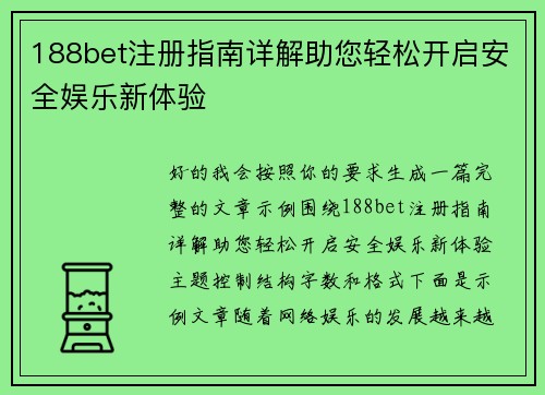 188bet注册指南详解助您轻松开启安全娱乐新体验