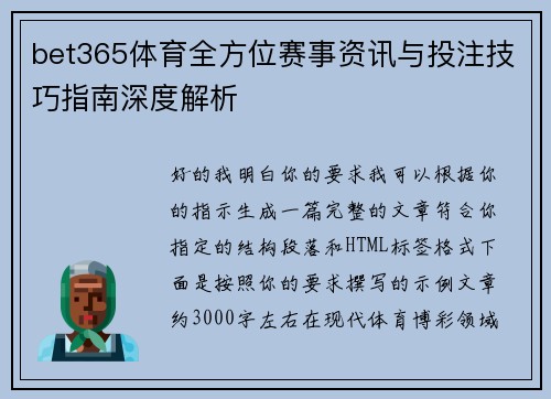 bet365体育全方位赛事资讯与投注技巧指南深度解析