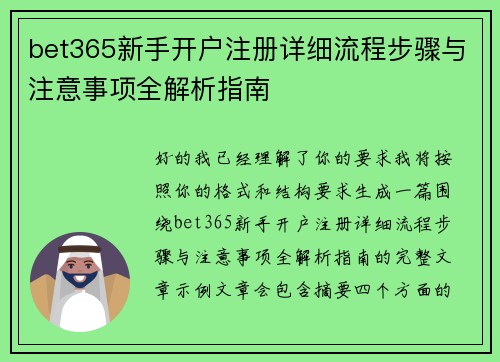 bet365新手开户注册详细流程步骤与注意事项全解析指南