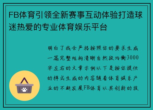 FB体育引领全新赛事互动体验打造球迷热爱的专业体育娱乐平台