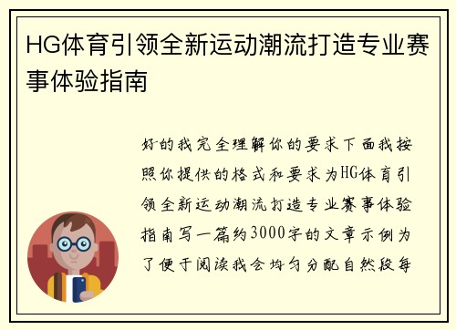 HG体育引领全新运动潮流打造专业赛事体验指南
