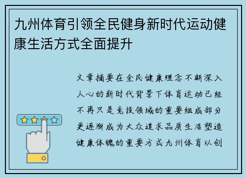 九州体育引领全民健身新时代运动健康生活方式全面提升