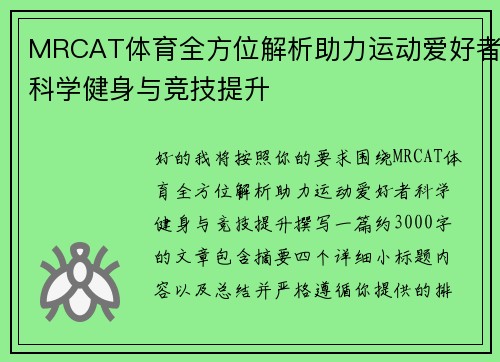 MRCAT体育全方位解析助力运动爱好者科学健身与竞技提升