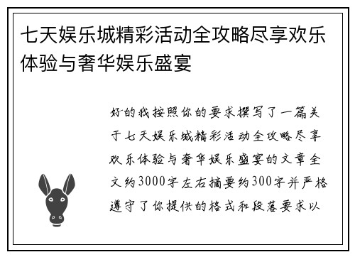 七天娱乐城精彩活动全攻略尽享欢乐体验与奢华娱乐盛宴