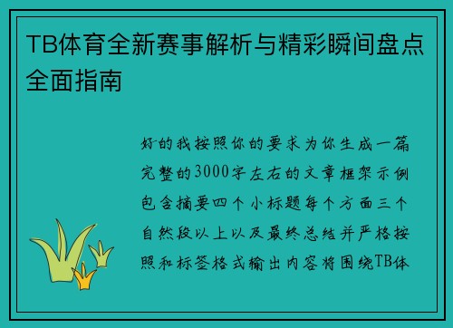 TB体育全新赛事解析与精彩瞬间盘点全面指南