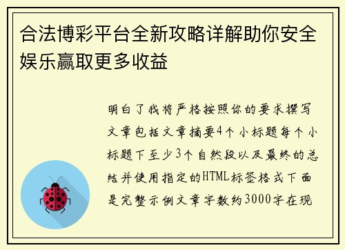 合法博彩平台全新攻略详解助你安全娱乐赢取更多收益