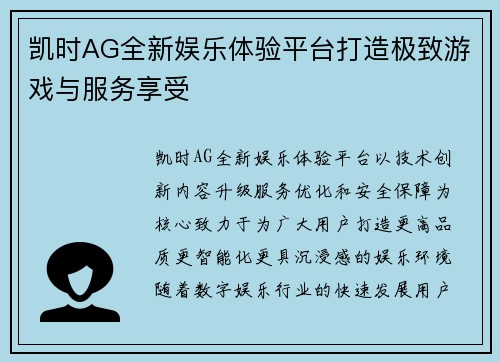 凯时AG全新娱乐体验平台打造极致游戏与服务享受