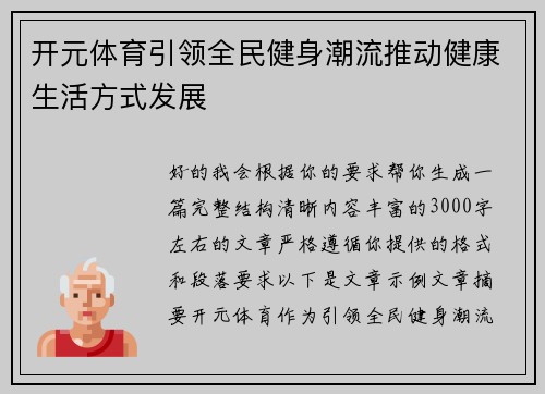 开元体育引领全民健身潮流推动健康生活方式发展 开元体育引领全民健身潮流推动健康生活方式发展