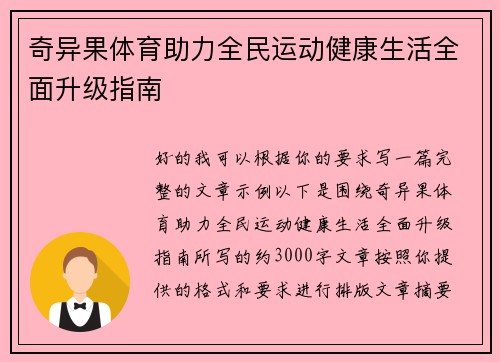 奇异果体育助力全民运动健康生活全面升级指南