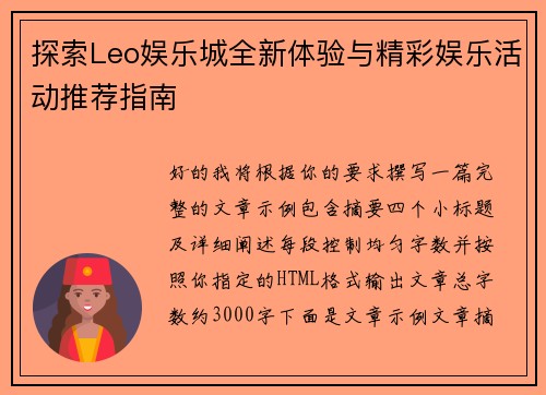 探索Leo娱乐城全新体验与精彩娱乐活动推荐指南