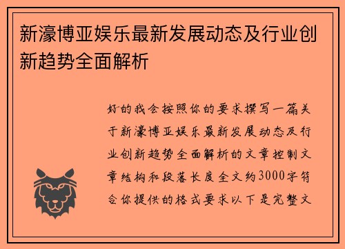 新濠博亚娱乐最新发展动态及行业创新趋势全面解析